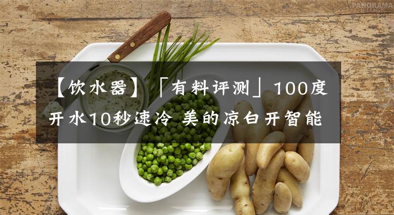 【饮水器】「有料评测」100度开水10秒速冷 美的凉白开智能即热水瓶评测