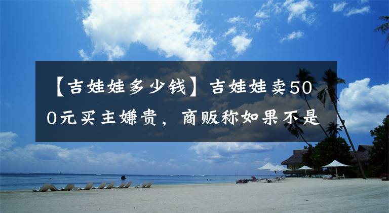 【吉娃娃多少钱】吉娃娃卖500元买主嫌贵,商贩称如果不是品相差一千都算少的!
