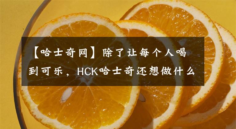【哈士奇网】除了让每个人喝到可乐，HCK哈士奇还想做什么