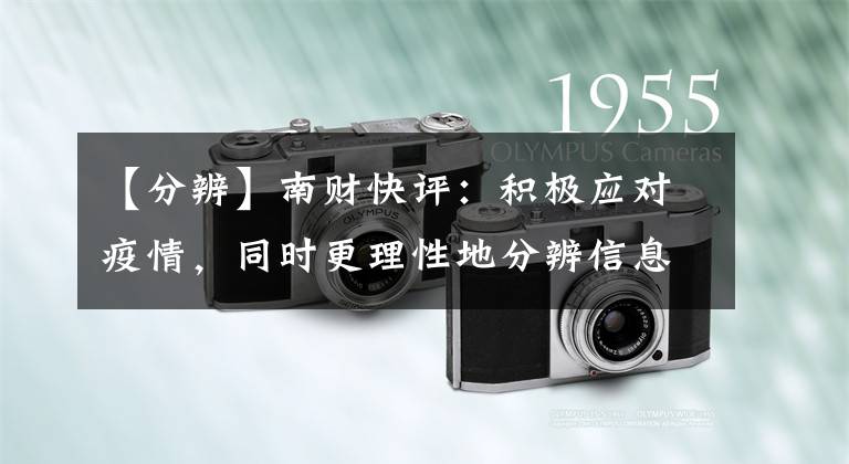 【分辨】南财快评:积极应对疫情,同时更理性地分辨信息