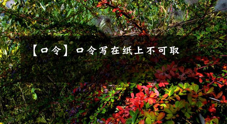 【口令】口令写在纸上不可取