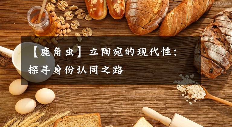 【鹿角虫】立陶宛的现代性:探寻身份认同之路