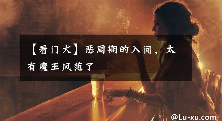 【看门犬】恶周期的入间，太有魔王风范了
