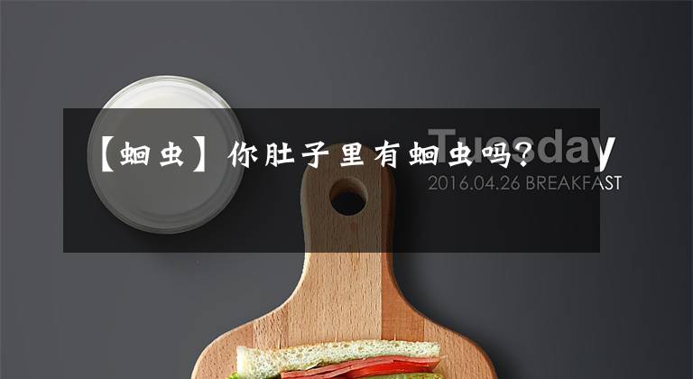 【蛔虫】你肚子里有蛔虫吗？