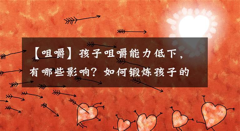 【咀嚼】孩子咀嚼能力低下，有哪些影响？如何锻炼孩子的咀嚼能力？