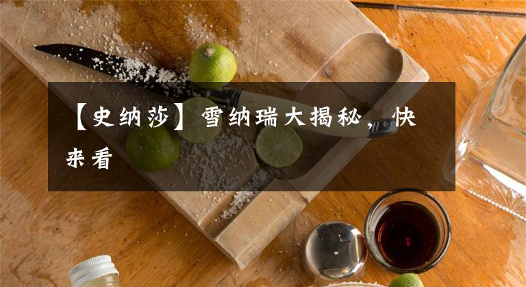 【史纳莎】雪纳瑞大揭秘，快来看