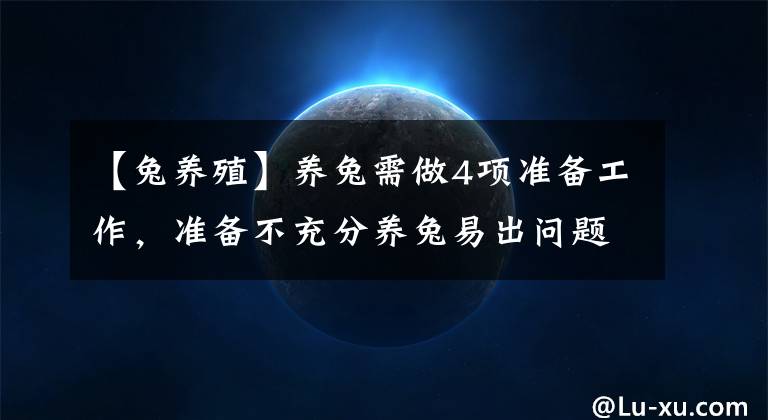 【兔养殖】养兔需做4项准备工作,准备不充分养兔易出问题