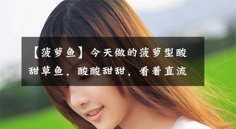 【菠萝鱼】今天做的菠萝型酸甜草鱼，酸酸甜甜，看着直流口水！