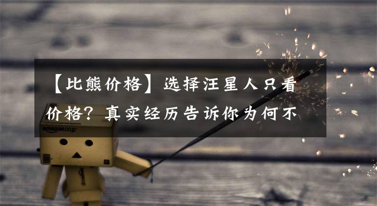 【比熊价格】选择汪星人只看价格？真实经历告诉你为何不要贪便宜