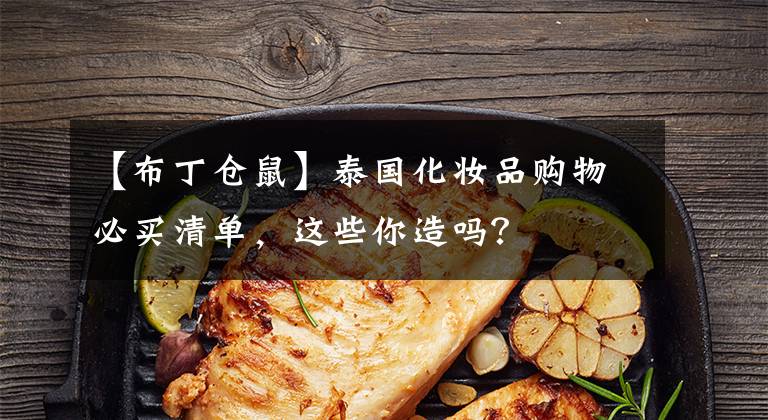 【布丁仓鼠】泰国化妆品购物必买清单，这些你造吗？