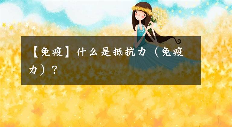 【免疫】什么是抵抗力（免疫力）？