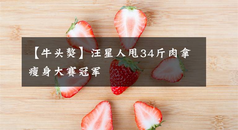 【牛头獒】汪星人甩34斤肉拿瘦身大赛冠军