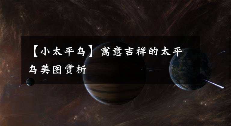 【小太平鸟】寓意吉祥的太平鸟美图赏析