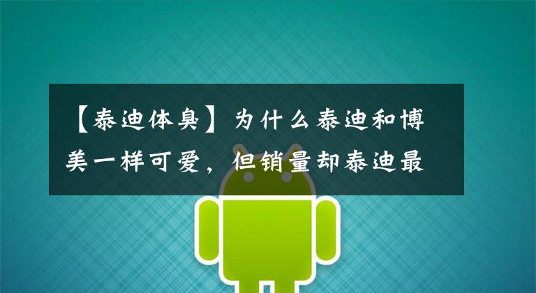 【泰迪体臭】为什么泰迪和博美一样可爱，但销量却泰迪最高？其实有几个原因