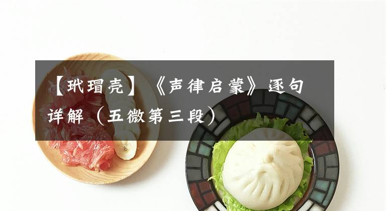 【玳瑁壳】《声律启蒙》逐句详解（五微第三段）