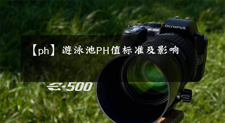 【ph】游泳池PH值标准及影响