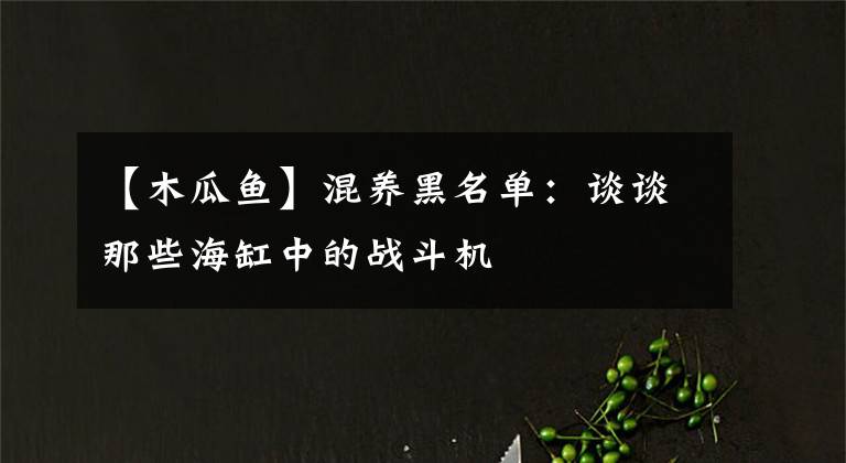 【木瓜鱼】混养黑名单：谈谈那些海缸中的战斗机