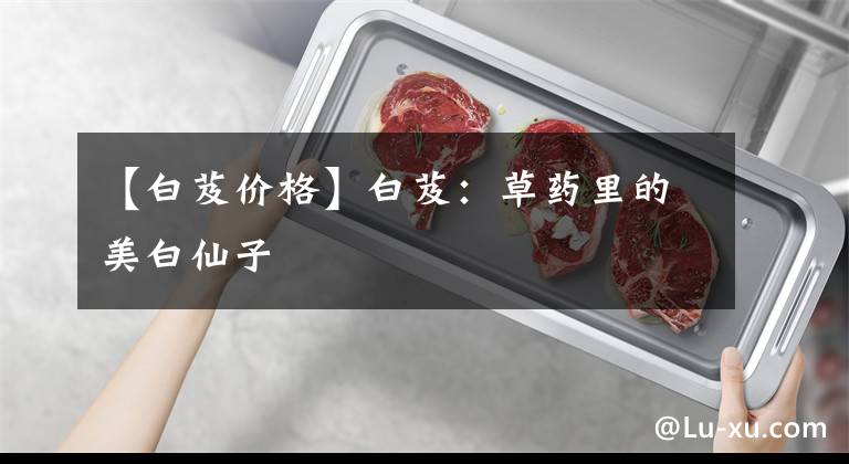 【白芨价格】白芨：草药里的美白仙子