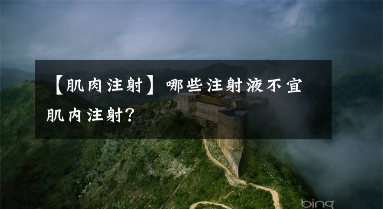【肌肉注射】哪些注射液不宜肌内注射？