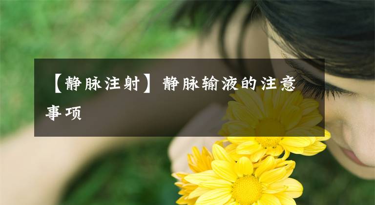 【静脉注射】静脉输液的注意事项