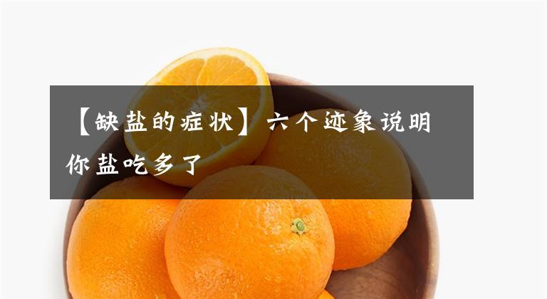 【缺盐的症状】六个迹象说明你盐吃多了