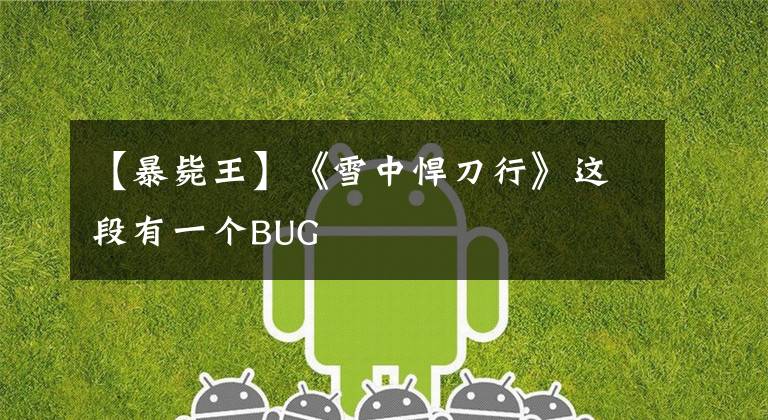 【暴毙王】《雪中悍刀行》这段有一个BUG