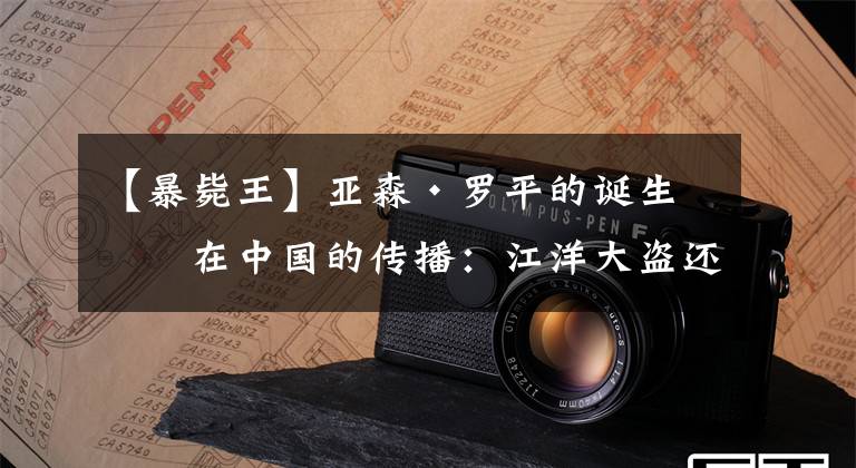 【暴毙王】亚森·罗平的诞生与在中国的传播：江洋大盗还是热心肠侠客？