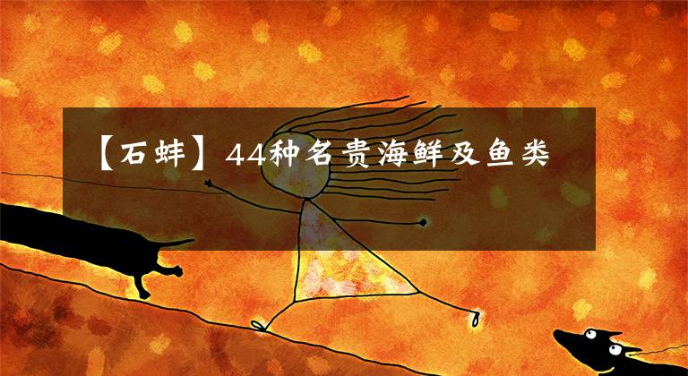 【石蚌】44种名贵海鲜及鱼类