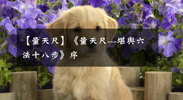 【量天尺】《量天尺---堪舆六法十八步》序