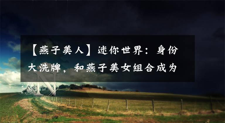 【燕子美人】迷你世界:身份大洗牌,和燕子美女组合成为海神