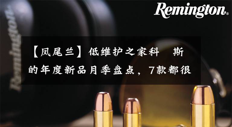 【凤尾兰】低维护之家科徳斯的年度新品月季盘点,7款都很惊艳,跟我一起看