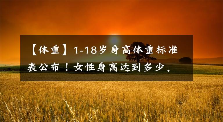 【体重】1-18岁身高体重标准表公布!女性身高达到多少,算是理想身高?