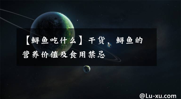 【鲟鱼吃什么】干货，鲟鱼的营养价值及食用禁忌