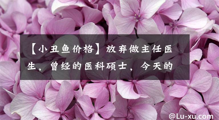 【小丑鱼价格】放弃做主任医生，曾经的医科硕士，今天的线上海缸之王
