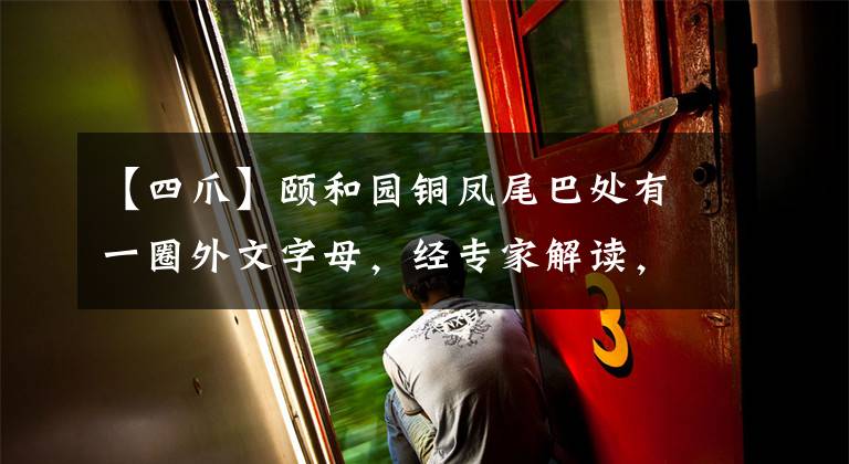 【四爪】颐和园铜凤尾巴处有一圈外文字母，经专家解读，写着业界的良心