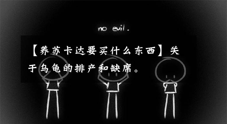 【养苏卡达要买什么东西】关于乌龟的排产和缺席。