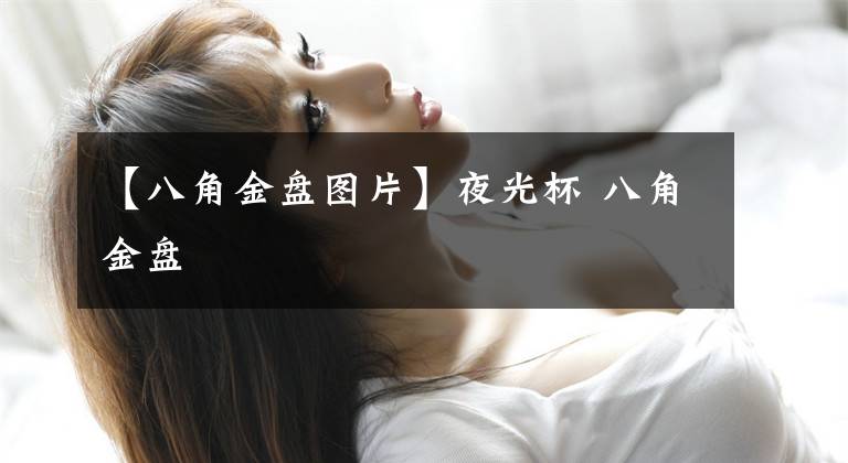 【八角金盘图片】夜光杯 八角金盘