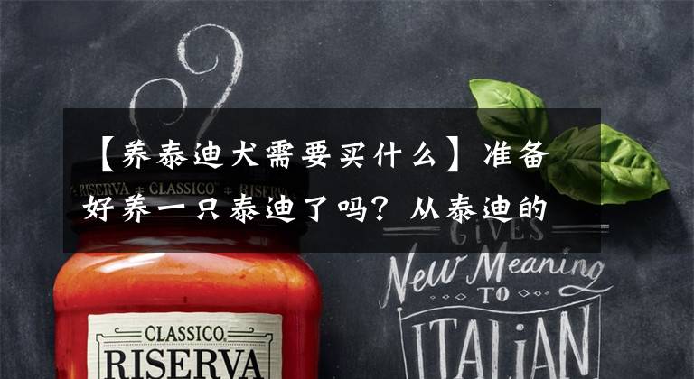 【养泰迪犬需要买什么】准备好养一只泰迪了吗？从泰迪的准备名单上。