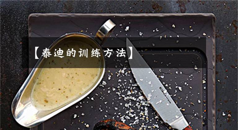 【泰迪的训练方法】