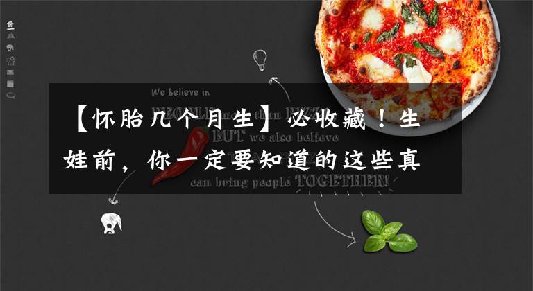 【怀胎几个月生】必收藏！生娃前，你一定要知道的这些真相