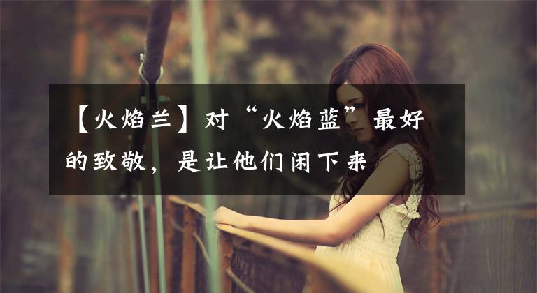 【火焰兰】对“火焰蓝”最好的致敬，是让他们闲下来