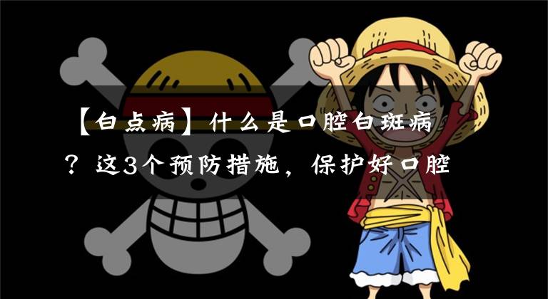 【白点病】什么是口腔白斑病？这3个预防措施，保护好口腔
