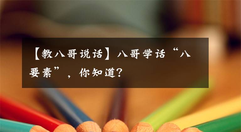 【教八哥说话】八哥学话“八要素”，你知道？