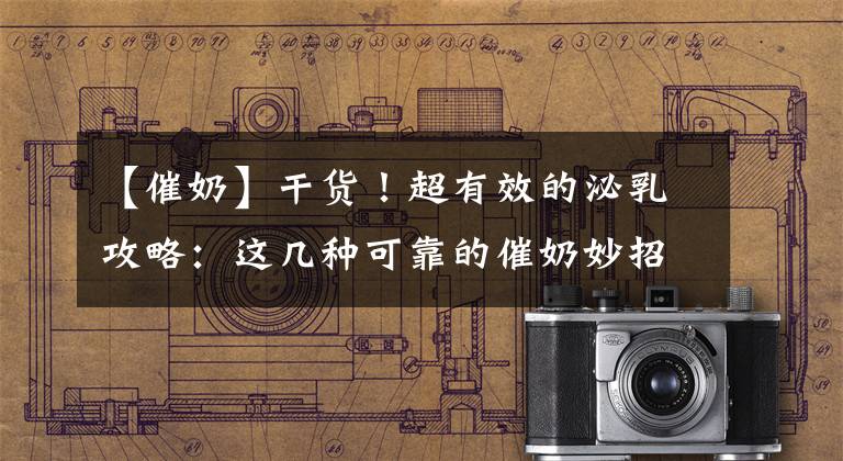 【催奶】干货!超有效的泌乳攻略:这几种可靠的催奶妙招新手宝妈快学起来