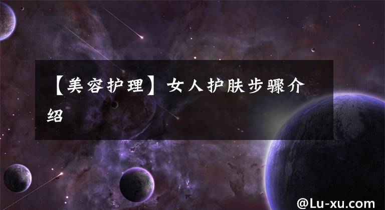 【美容护理】女人护肤步骤介绍