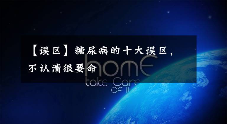 【误区】糖尿病的十大误区,不认清很要命