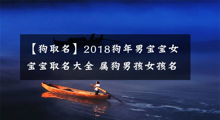 【狗取名】2018狗年男宝宝女宝宝取名大全 属狗男孩女孩名字