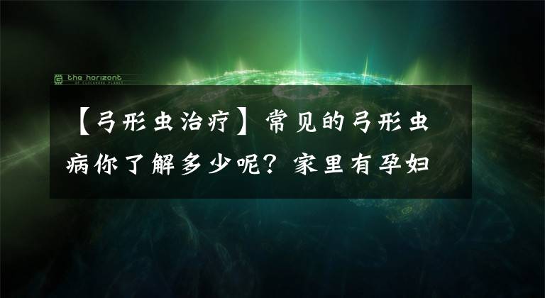 【弓形虫治疗】常见的弓形虫病你了解多少呢?家里有孕妇应该怎样预防呢?