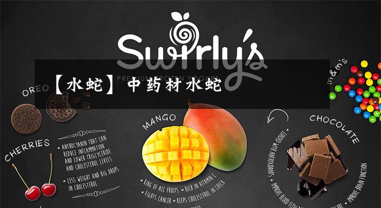 【水蛇】中药材水蛇