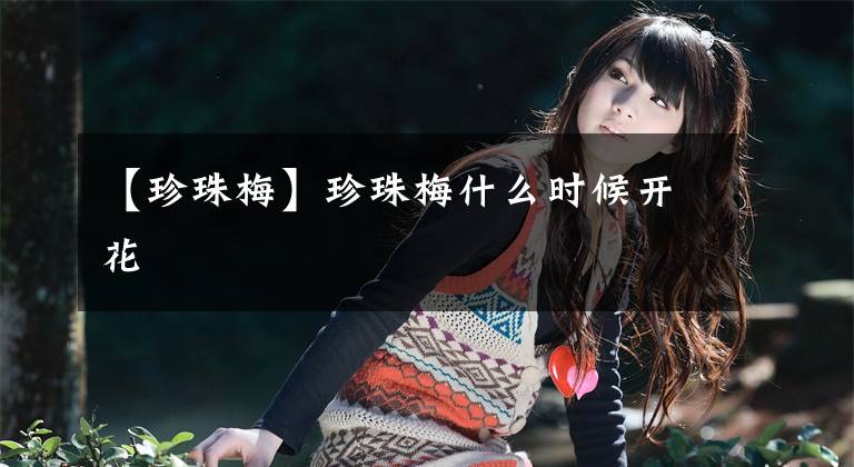 【珍珠梅】珍珠梅什么时候开花